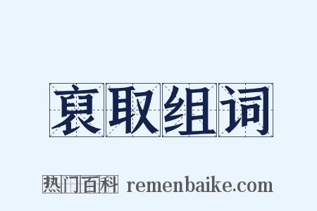 裒取组词是什么意思的图片